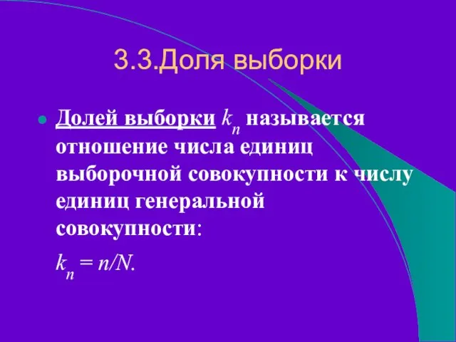 3.3.Доля выборки Долей выборки kn называется отношение числа единиц выборочной совокупности к