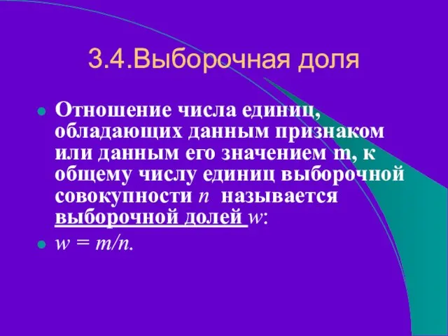 3.4.Выборочная доля Отношение числа единиц, обладающих данным признаком или данным его значением