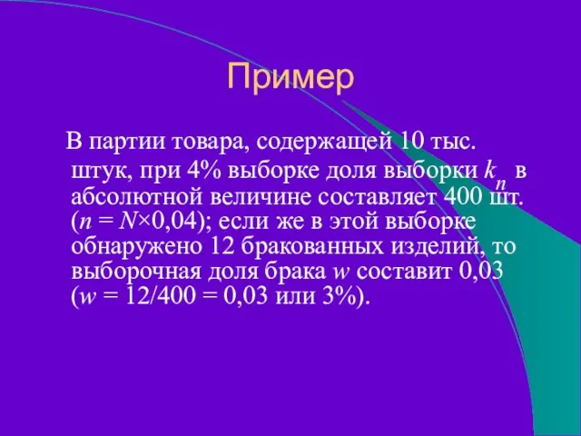 Пример В партии товара, содержащей 10 тыс. штук, при 4% выборке доля