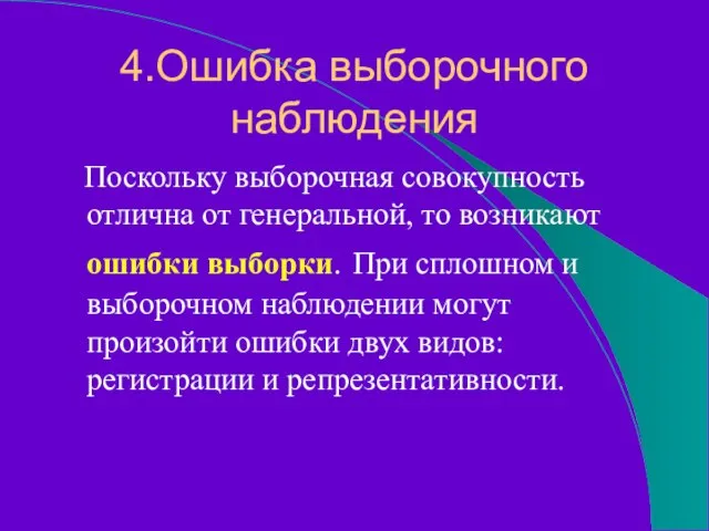 4.Ошибка выборочного наблюдения Поскольку выборочная совокупность отлична от генеральной, то возникают ошибки