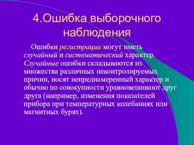 4.Ошибка выборочного наблюдения Ошибки регистрации могут иметь случайный и систематический характер. Случайные