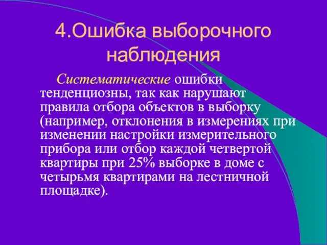 4.Ошибка выборочного наблюдения Систематические ошибки тенденциозны, так как нарушают правила отбора объектов