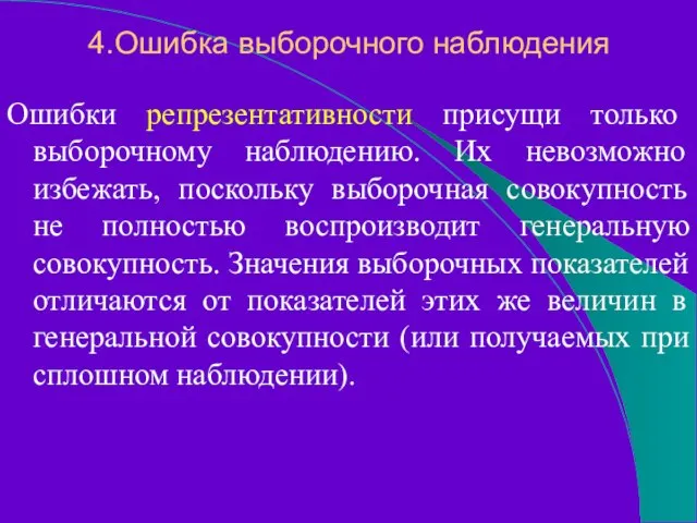 4.Ошибка выборочного наблюдения Ошибки репрезентативности присущи только выборочному наблюдению. Их невозможно избежать,