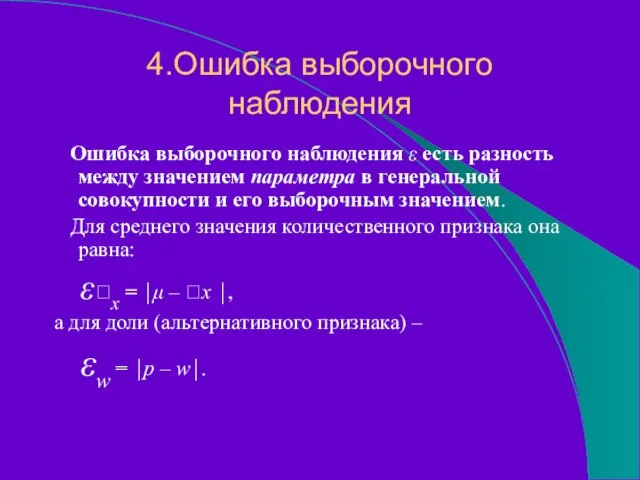 4.Ошибка выборочного наблюдения Ошибка выборочного наблюдения ε есть разность между значением параметра