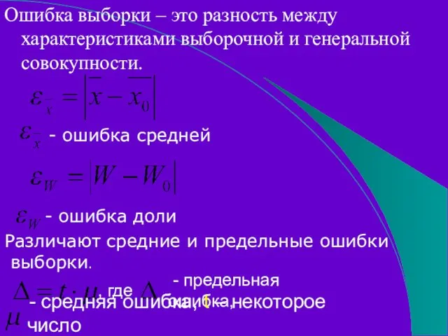 Ошибка выборки – это разность между характеристиками выборочной и генеральной совокупности. -