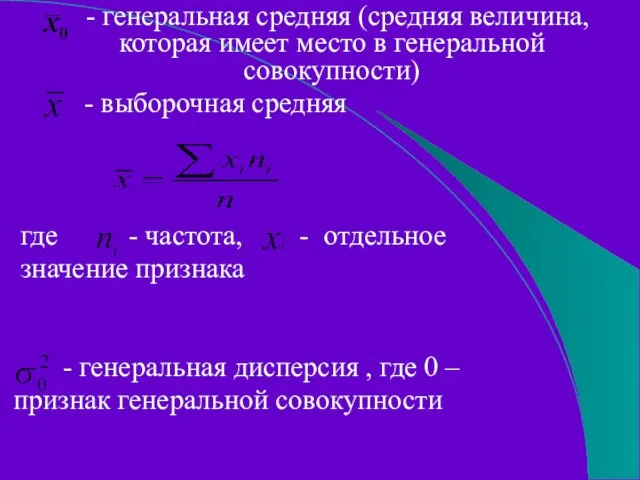 - генеральная средняя (средняя величина, которая имеет место в генеральной совокупности) -