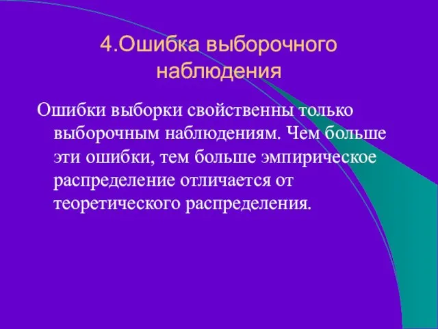 4.Ошибка выборочного наблюдения Ошибки выборки свойственны только выборочным наблюдениям. Чем больше эти