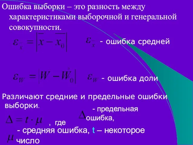 Ошибка выборки – это разность между характеристиками выборочной и генеральной совокупности. -