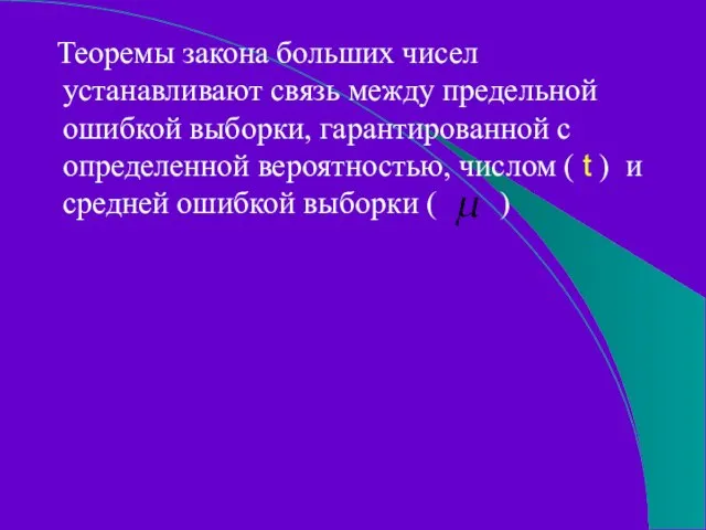 Теоремы закона больших чисел устанавливают связь между предельной ошибкой выборки, гарантированной с