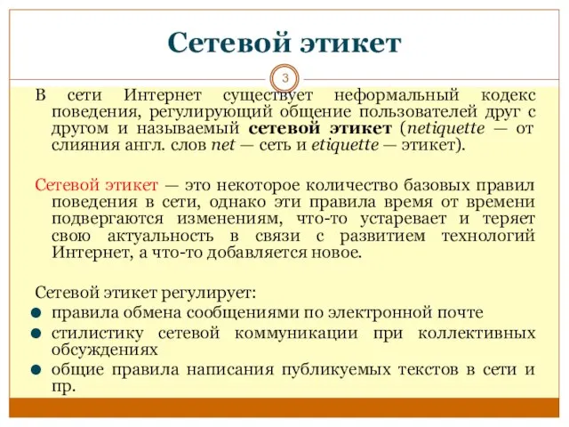 Сетевой этикет В сети Интернет существует неформальный кодекс поведения, регулирующий общение пользователей