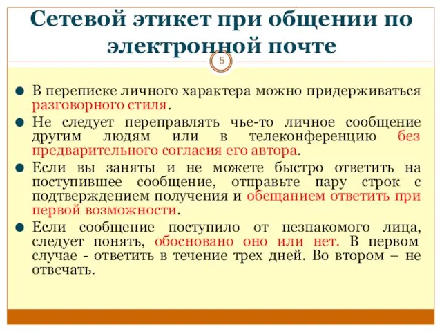 В переписке личного характера можно придерживаться разговорного стиля. Не следует переправлять чье-то