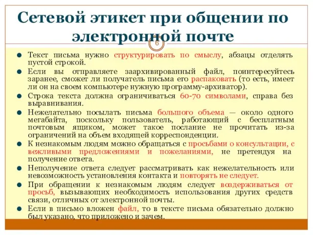 Сетевой этикет при общении по электронной почте Текст письма нужно структурировать по