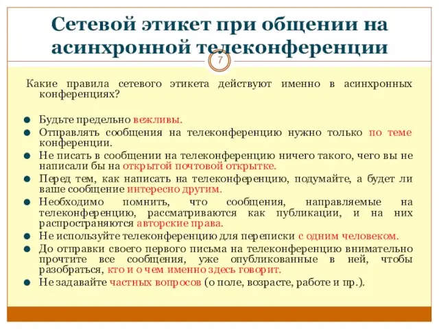 Сетевой этикет при общении на асинхронной телеконференции Какие правила сетевого этикета действуют