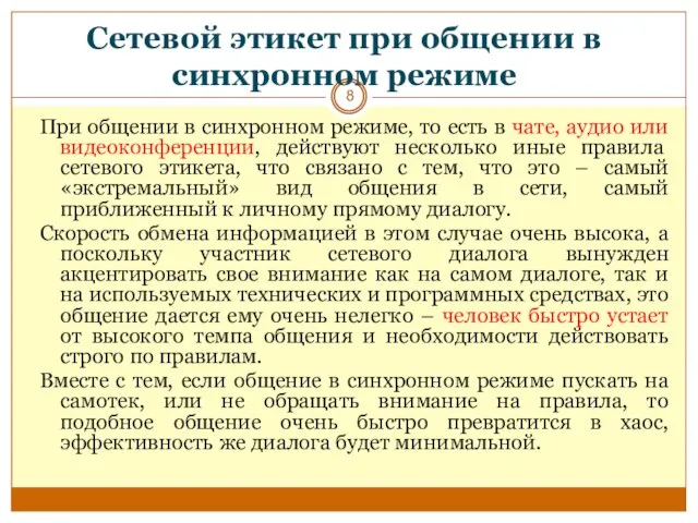 Сетевой этикет при общении в синхронном режиме При общении в синхронном режиме,