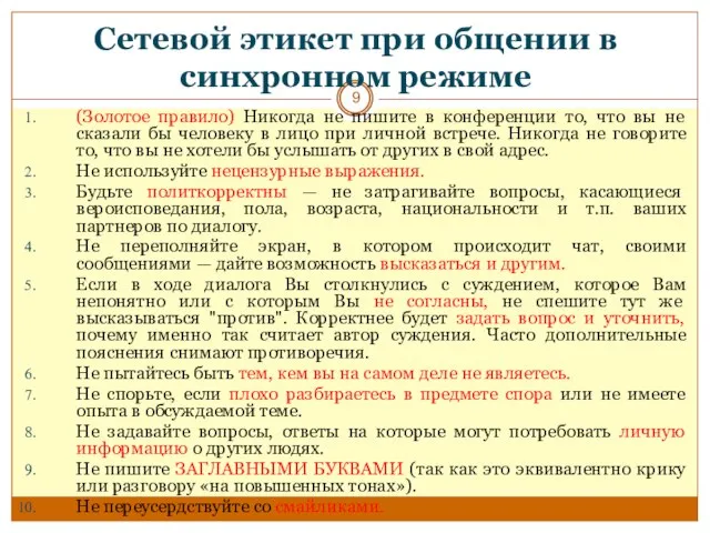 Сетевой этикет при общении в синхронном режиме (Золотое правило) Никогда не пишите