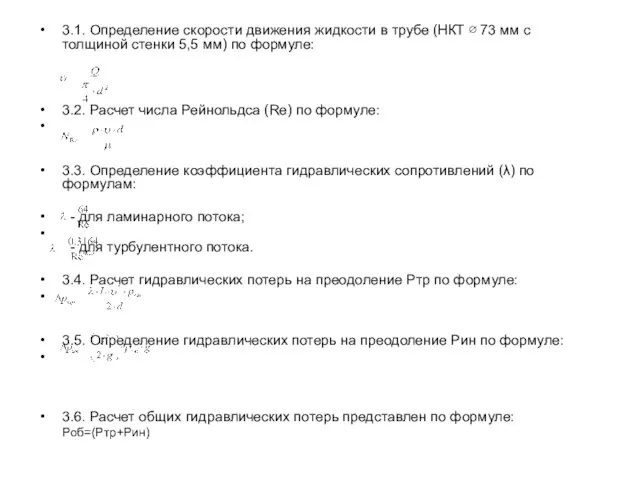 3.1. Определение скорости движения жидкости в трубе (НКТ ∅ 73 мм с