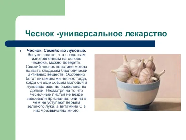 Чеснок -универсальное лекарство Чеснок. Семейство луковые. Вы уже знаете, что средствам, изготовленным