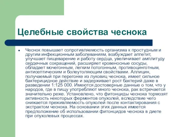 Целебные свойства чеснока Чеснок повышает сопротивляемость организма к простудным и другим инфекционным