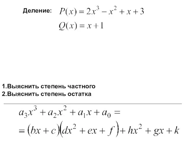 Деление: 1.Выяснить степень частного 2.Выяснить степень остатка