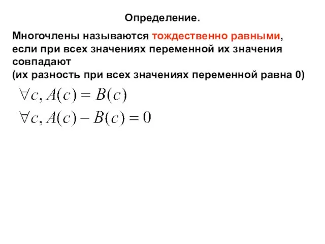 Многочлены называются тождественно равными, если при всех значениях переменной их значения совпадают