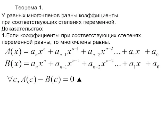 У равных многочленов равны коэффициенты при соответствующих степенях переменной. Доказательство: 1.Если коэффициенты