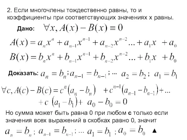 2. Если многочлены тождественно равны, то и коэффициенты при соответствующих значениях х