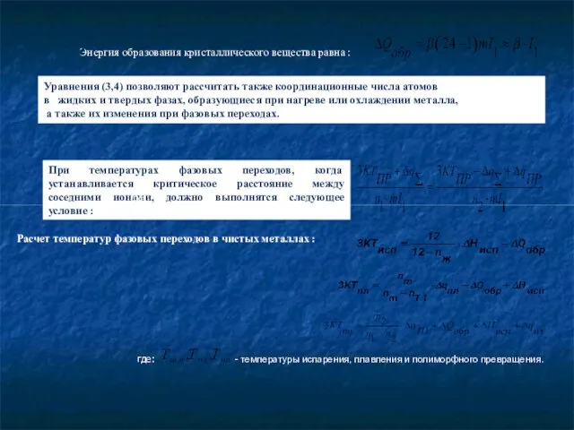 Энергия образования кристаллического вещества равна : Уравнения (3,4) позволяют рассчитать также координационные