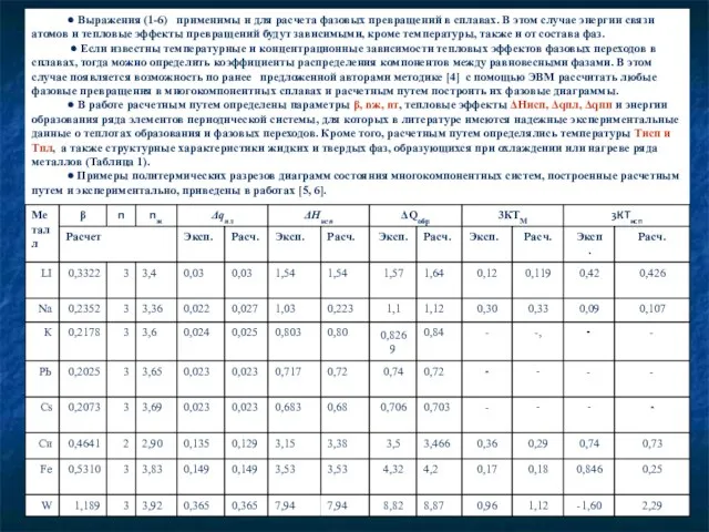 • Выражения (1-6) применимы и для расчета фазовых превращений в сплавах. В