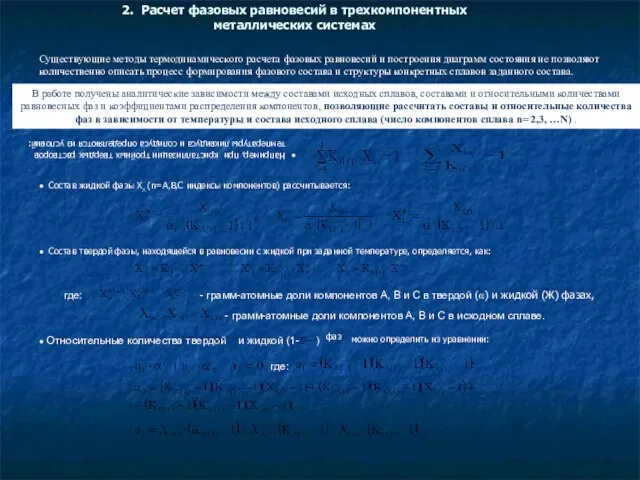 2. Расчет фазовых равновесий в трехкомпонентных металлических системах Существующие методы термодинамического расчета