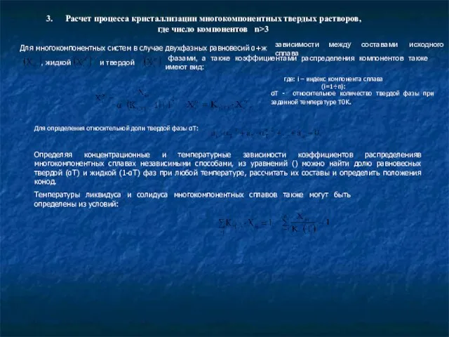 Расчет процесса кристаллизации многокомпонентных твердых растворов, где число компонентов n>3 Для многокомпонентных