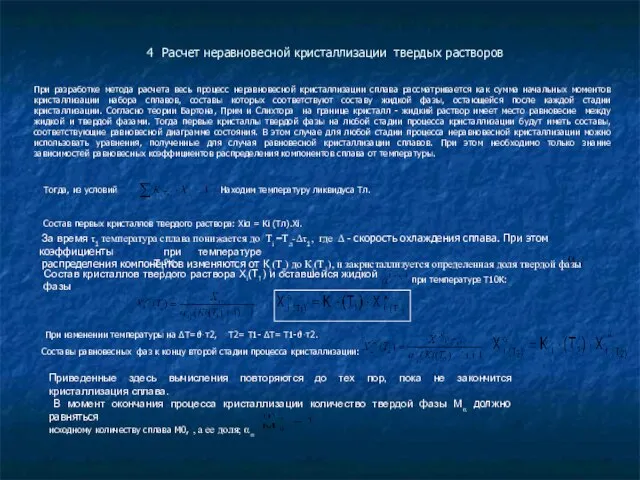 4 Расчет неравновесной кристаллизации твердых растворов При разработке метода расчета весь процесс