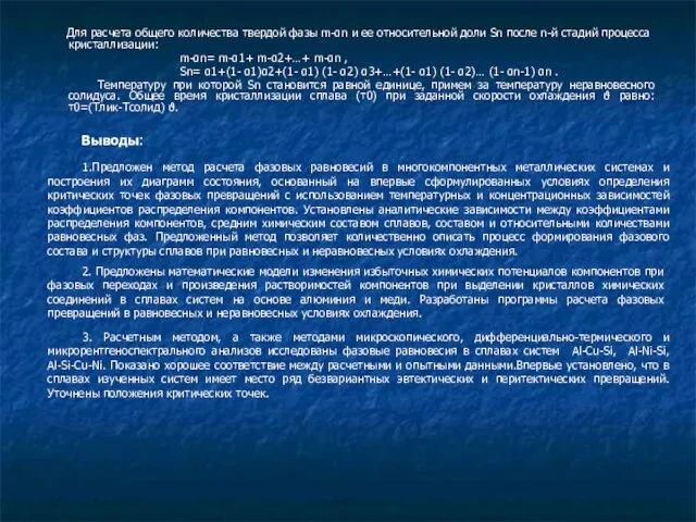 Выводы: Для расчета общего количества твердой фазы m-αn и ее относительной доли