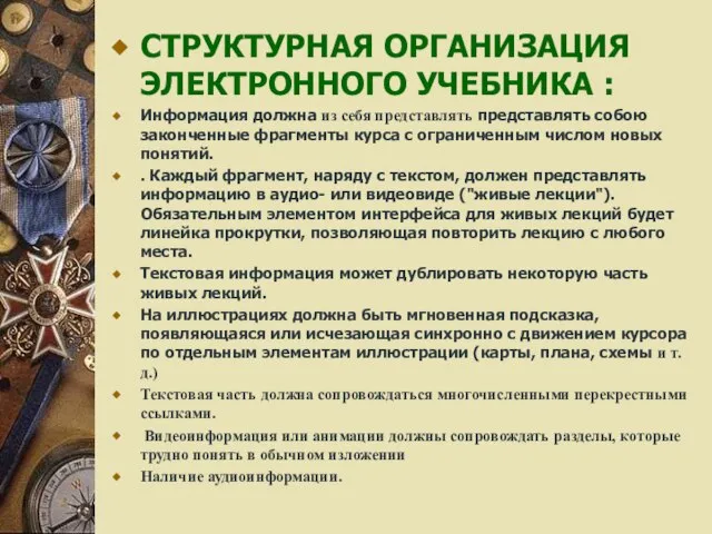 СТРУКТУРНАЯ ОРГАНИЗАЦИЯ ЭЛЕКТРОННОГО УЧЕБНИКА : Информация должна из себя представлять представлять собою