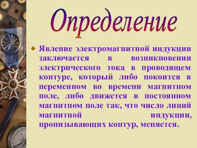 Явление электромагнитной индукции заключается в возникновении электрического тока в проводящем контуре, который