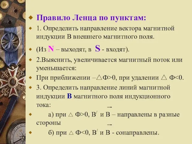 Правило Ленца по пунктам: 1. Определить направление вектора магнитной индукции В внешнего