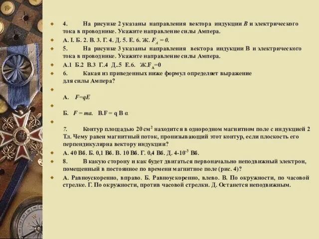 4. На рисунке 2 указаны направления вектора индукции В и электрического тока