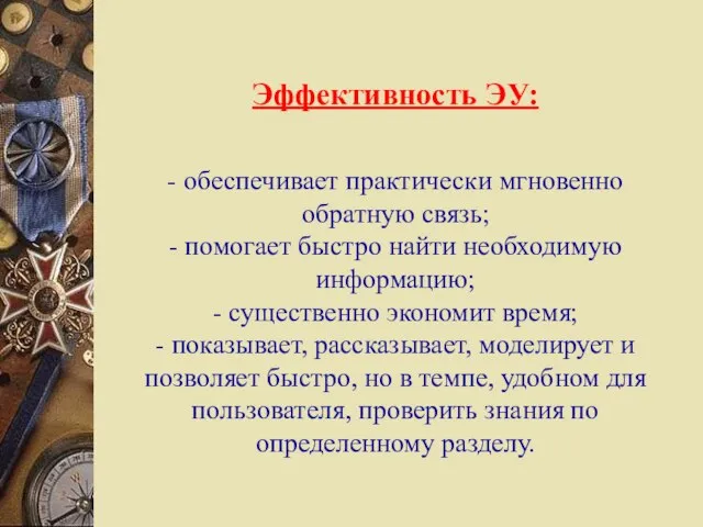 Эффективность ЭУ: - обеспечивает практически мгновенно обратную связь; - помогает быстро найти