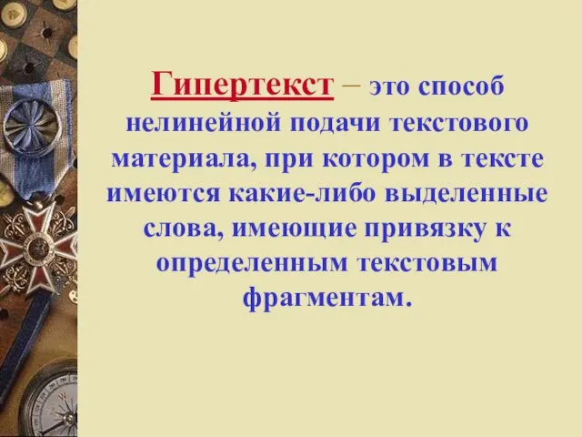 Гипертекст – это способ нелинейной подачи текстового материала, при котором в тексте