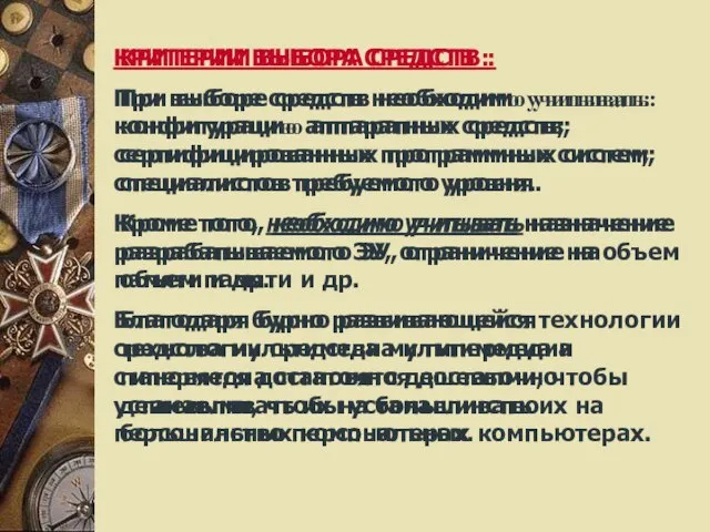 КРИТЕРИИ ВЫБОРА СРЕДСТВ : При выборе средств необходимо учитывать: конфигурацию аппаратных средств;