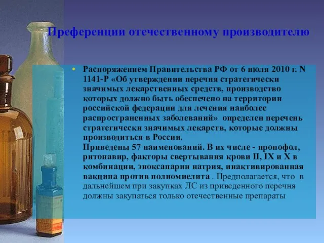 Преференции отечественному производителю Распоряжением Правительства РФ от 6 июля 2010 г. N