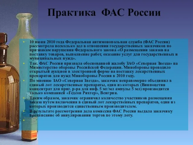 Практика ФАС России 10 июня 2010 года Федеральная антимонопольная служба (ФАС России)