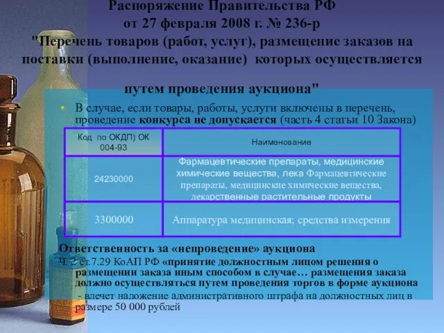 Распоряжение Правительства РФ от 27 февраля 2008 г. № 236-р "Перечень товаров