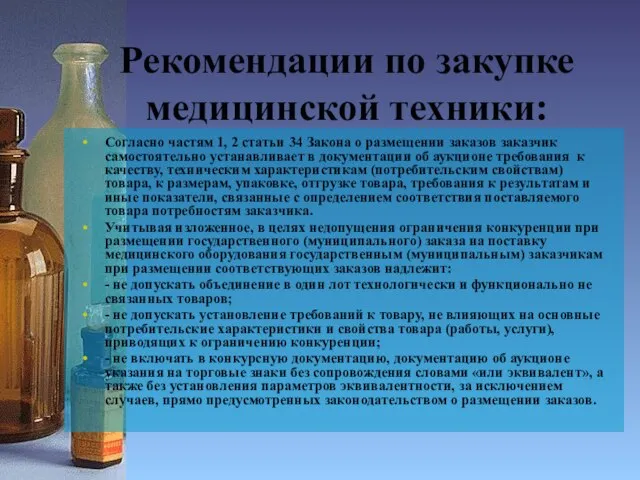 Рекомендации по закупке медицинской техники: Согласно частям 1, 2 статьи 34 Закона