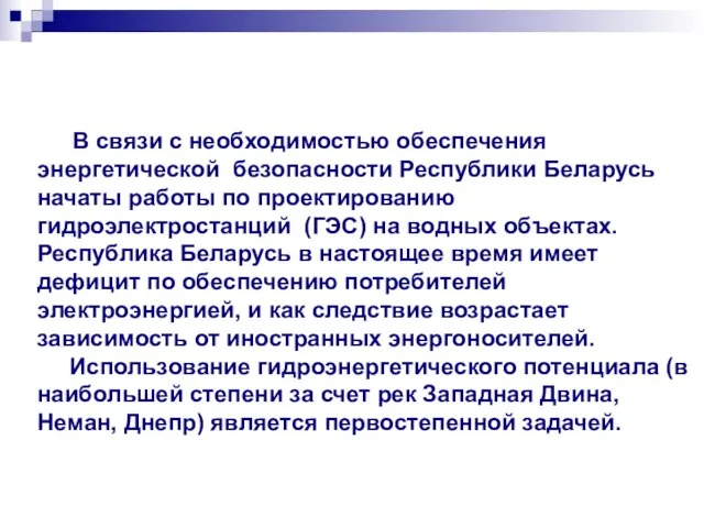 В связи с необходимостью обеспечения энергетической безопасности Республики Беларусь начаты работы по