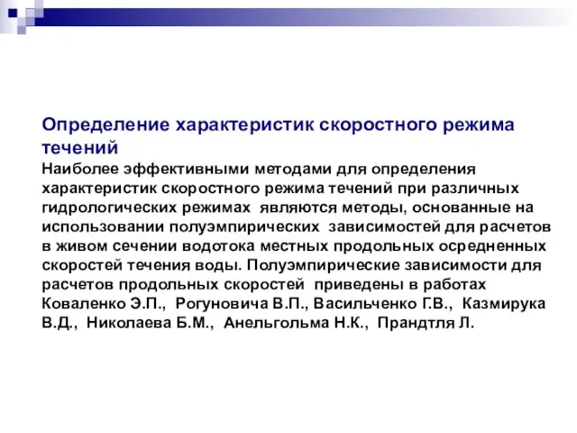 Определение характеристик скоростного режима течений Наиболее эффективными методами для определения характеристик скоростного