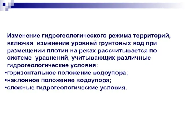 Изменение гидрогеологического режима территорий, включая изменение уровней грунтовых вод при размещении плотин