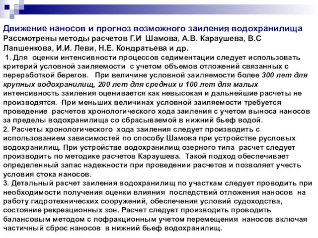 Движение наносов и прогноз возможного заиления водохранилища Рассмотрены методы расчетов Г.И Шамова,