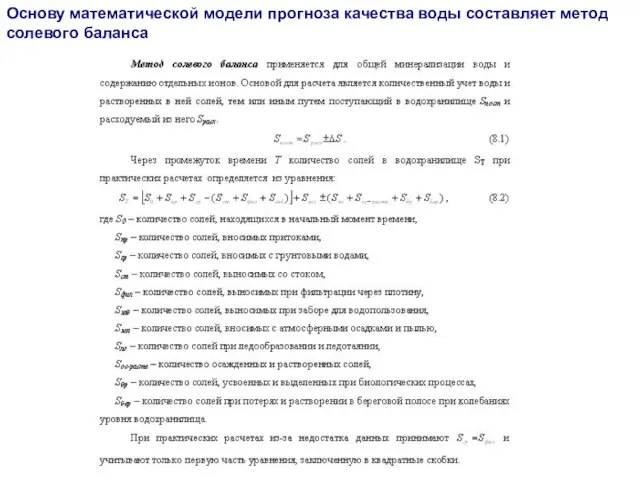 Основу математической модели прогноза качества воды составляет метод солевого баланса