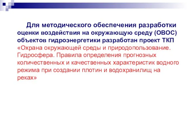 Для методического обеспечения разработки оценки воздействия на окружающую среду (ОВОС) объектов гидроэнергетики