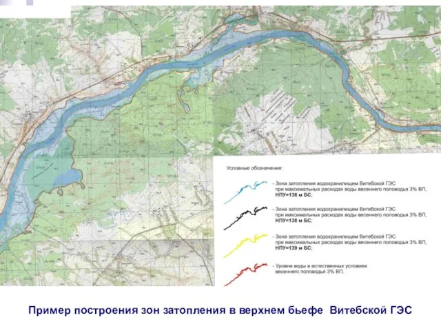 Пример построения зон затопления в верхнем бьефе Витебской ГЭС